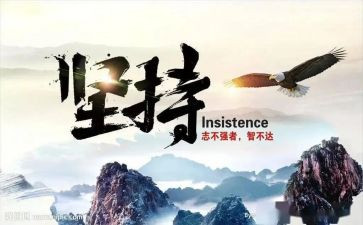 和坚持有关的演讲稿参考8篇