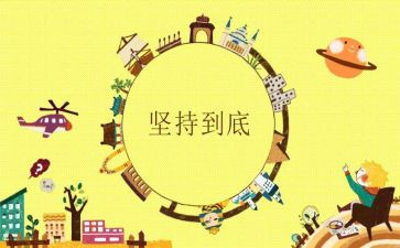 坚持能成功的作文7篇
