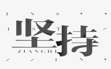 《坚持》演讲稿参考6篇