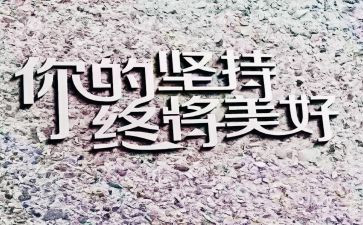 坚持奋斗的作文精选5篇