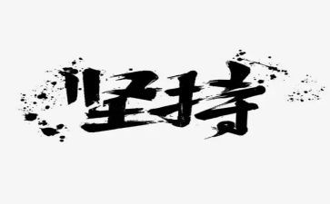 有关于坚持的作文6篇