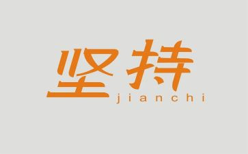 以坚持为题的作文5篇