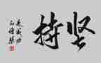 关于我在坚持的作文参考8篇