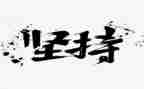 坚持和梦想的演讲稿精选5篇