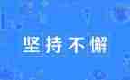 坚持和梦想的演讲稿7篇