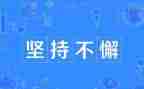 为坚持乃成功作文参考6篇