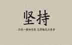 坚持能成功的作文最新5篇