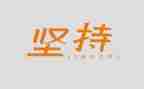 和坚持有关的演讲稿8篇