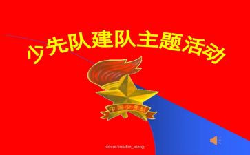 少先队建队日班会教案7篇