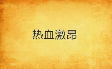 激昂的爱国演讲稿6篇