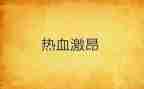 激昂青春的演讲稿6篇