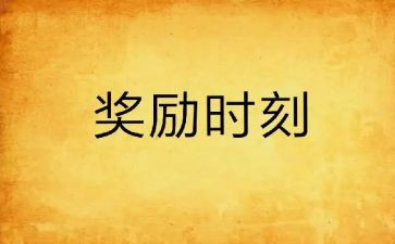 奖励课申请书6篇