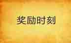 奖励讲话稿7篇