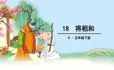 将相和的读后感5篇