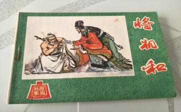 将相和读后感5篇