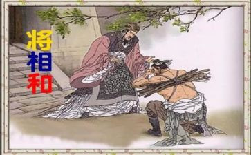 《将相和》读后感参考8篇