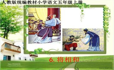 《将相和》读后感7篇