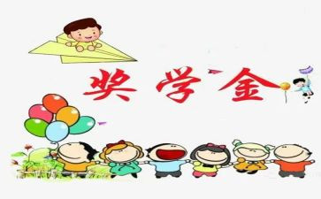 申请奖学金的优秀事迹6篇