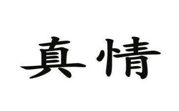 人间真情类作文6篇