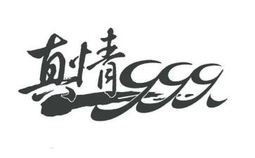 写真情的作文400字优质7篇