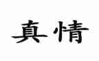 人间真情类作文6篇