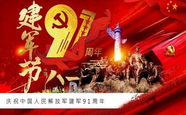 乡镇建军节活动总结5篇