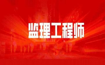 总监理工程工作总结7篇
