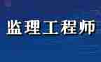 总监理工程工作总结优质5篇