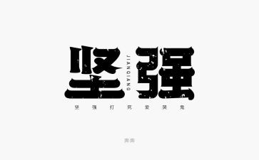 学会坚强演讲稿7篇