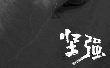 我坚强作文500字8篇