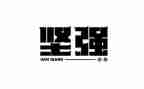 我坚强作文700字7篇