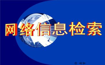 信息检索课心得5篇