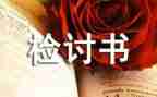 开会迟到的检讨书500字5篇