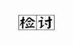 上班迟到检讨书范文优秀6篇