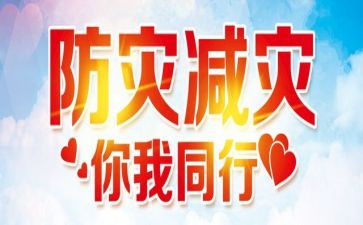 2024防灾减灾工作总结报告5篇