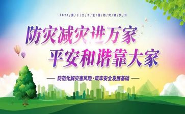 全国防灾减灾宣传活动总结7篇