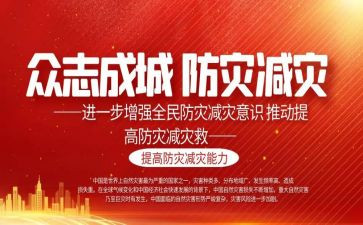 防震减灾工作总结5篇