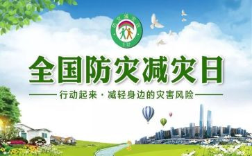 镇防灾减灾宣传活动总结8篇