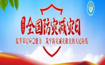防灾减灾宣传心得体会6篇