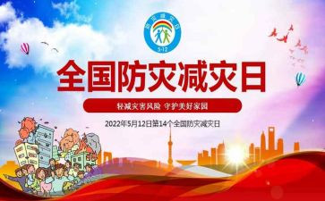 幼儿园512防灾减灾宣传活动总结8篇