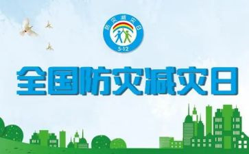 防灾减灾教育月活动总结6篇