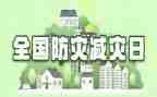 全国防灾减灾的演讲稿8篇