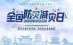 学校防灾减灾活动总结优质5篇