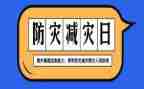 防灾减灾宣传工作总结报告6篇