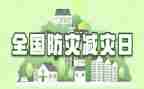 防灾减灾宣传周心得体会7篇
