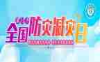防灾减灾活动讲话稿8篇