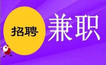 兼职人员的合同7篇