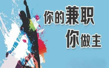 兼职工作的心得8篇