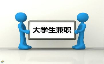 学生做兼职的心得体会精选7篇