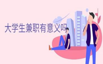 大学生暑假兼职实践报告7篇